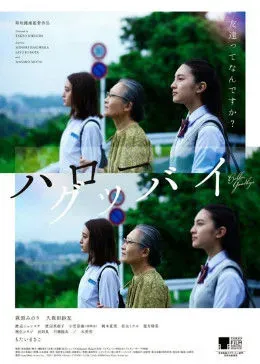 你好、再见