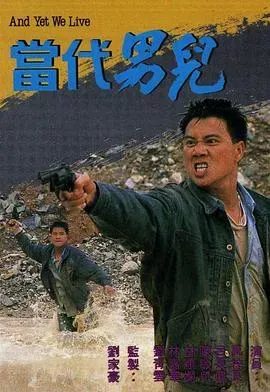当代男儿国语