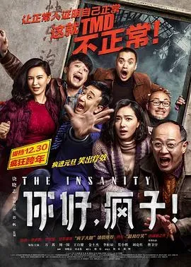 你好、疯子!