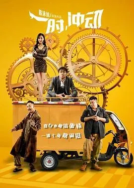 一时、冲动