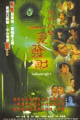 阴阳路5:一见发财