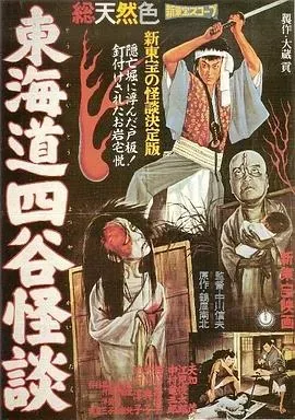 东海道四谷怪谈