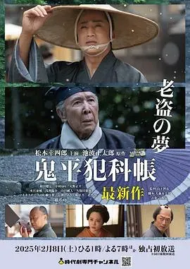 鬼平犯科帐：老盗之梦