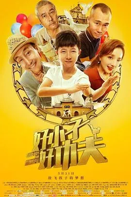 好小子、好功夫