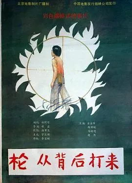 枪、从背后打来