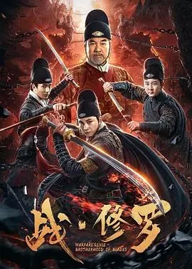 战修罗