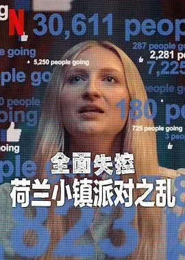 全面失控:荷兰小镇派对之乱第一季