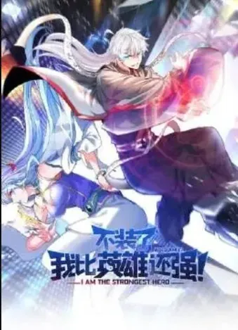 不装了、我比英雄还强