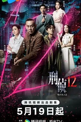 刑侦12粤语