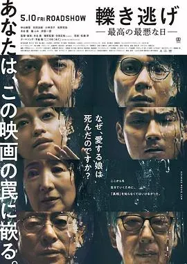 肇事逃逸、最好的最糟之日
