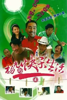 杨光的快乐生活4