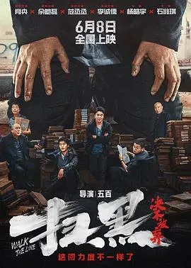 扫黑&middot;决不放弃