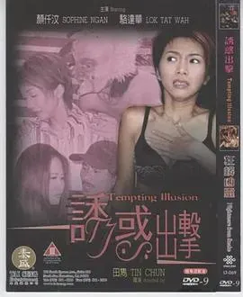 诱惑出击