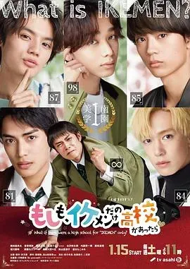 如果、有一所只有帅哥的高中