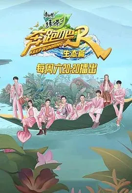 奔跑吧&middot;生态篇