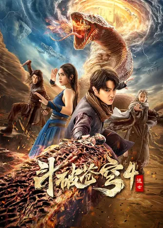 斗破苍穹4:逃亡
