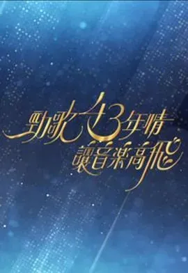劲歌43年情&middot;让音乐高飞粤语