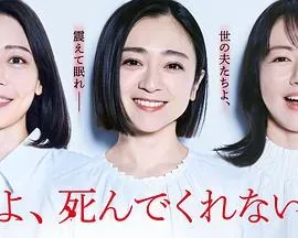 老公啊、你能去死吗