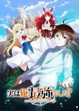 其实、我乃最强？