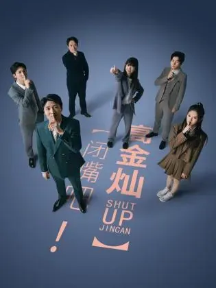 闭嘴吧!高金灿