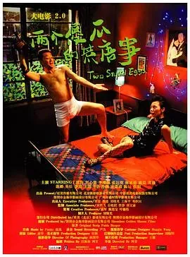 大电影2.0:两个傻瓜的荒唐事