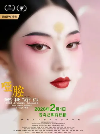 哑腔