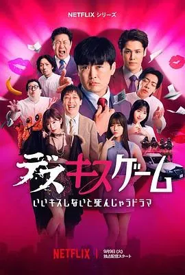 接吻生死战