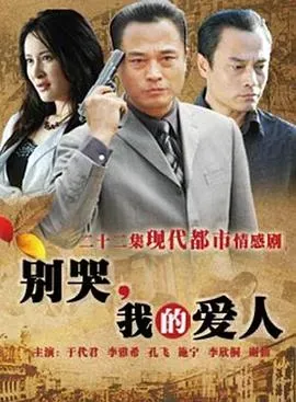 别哭、我的爱人