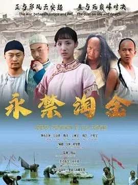 永禁淘金