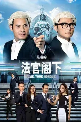 是咁的、法官阁下国语