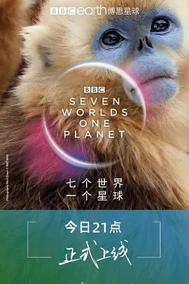 七个世界、一个星球
