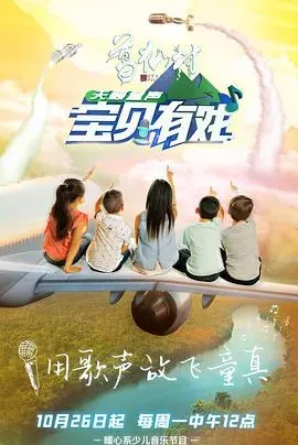 宝贝有戏&middot;天籁童声