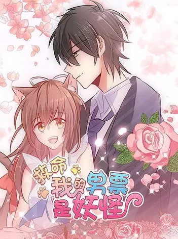 救命、我的男票是妖怪