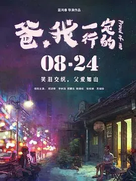 爸、我一定行的