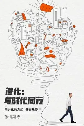 进化:与时代同行