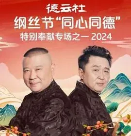 德云社纲丝节&ldquo;同心同德&rdquo;之特别奉献专场之二2024