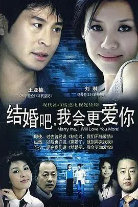 结婚吧、我会更爱你