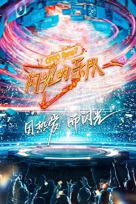 闪光的乐队