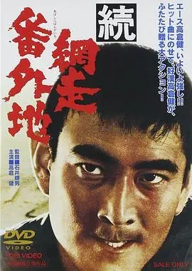 网走番外地:续篇