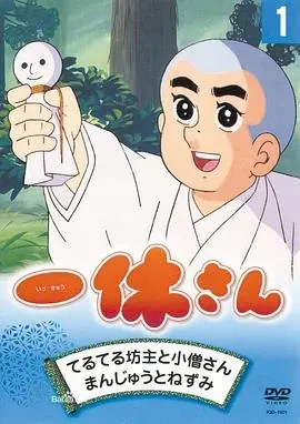 聪明的一休