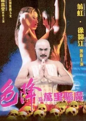 色降2万里驱魔