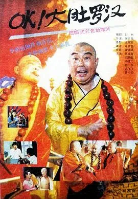 OK!大肚罗汉