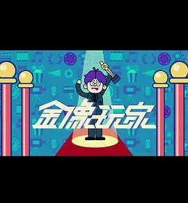 金像玩家3粤语