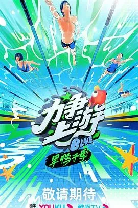 力争上游&middot;旱鸭子季
