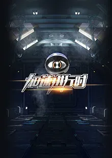 加速进行时