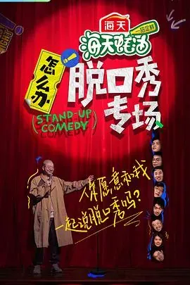 怎么办!脱口秀专场