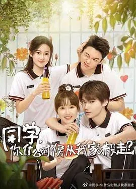 同学、你什么时候从我家搬走