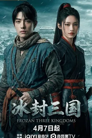 冰封三国
