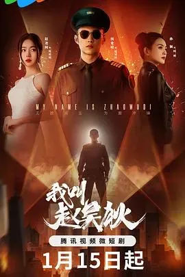 我叫赵吴狄