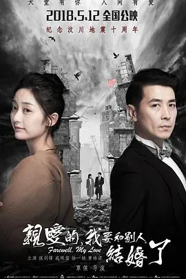 亲爱的、我要和别人结婚了